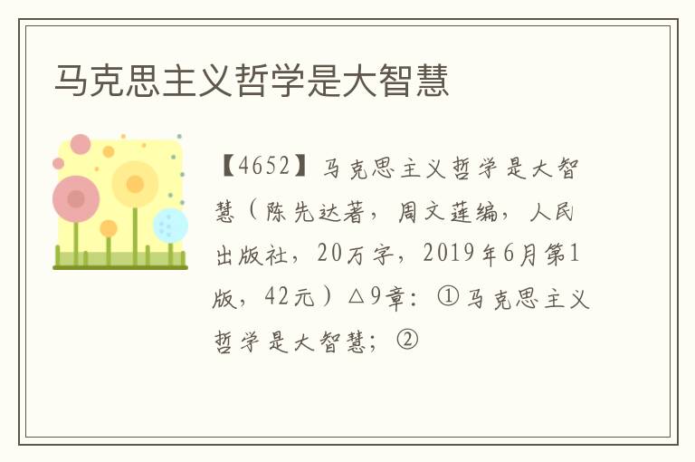  马克思主义哲学是大智慧