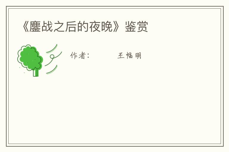  《鏖战之后的夜晚》鉴赏