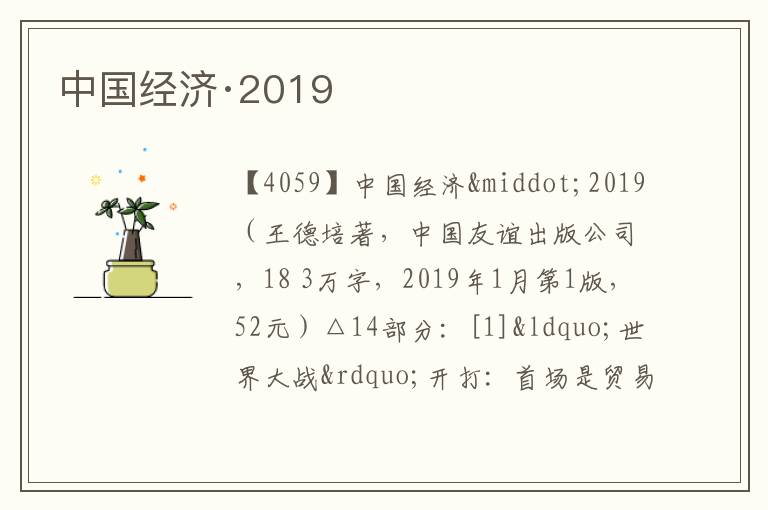  中国经济·2019