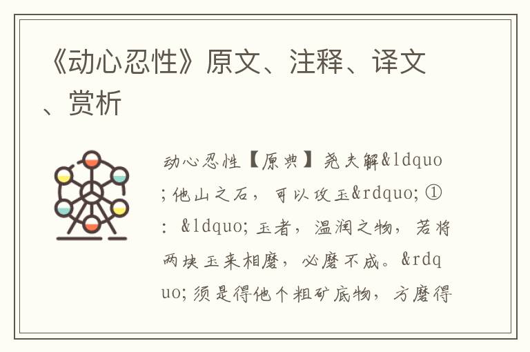  《动心忍性》原文、注释、译文、赏析