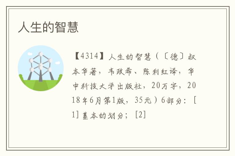 人生的智慧