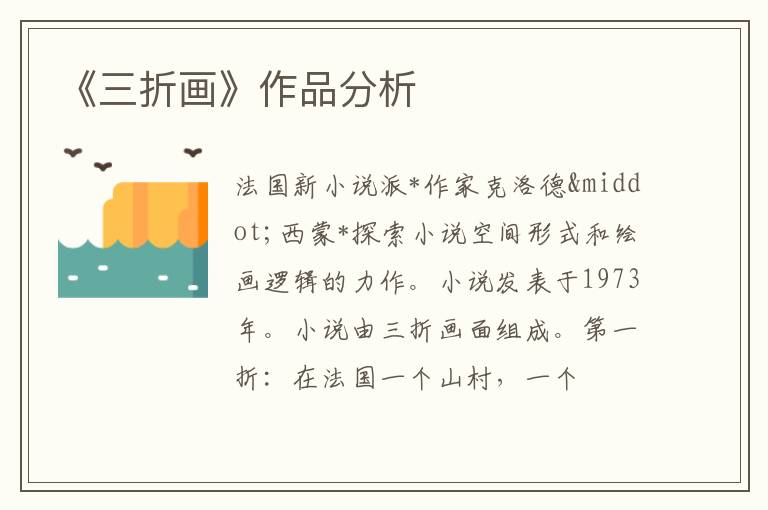  《三折画》作品分析