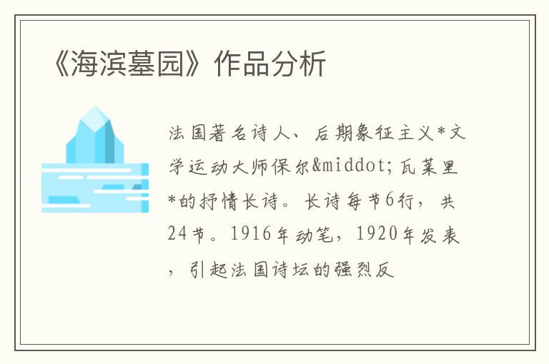  《海滨墓园》作品分析
