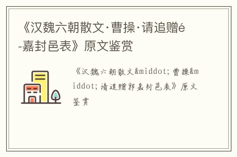  《汉魏六朝散文·曹操·请追赠郭嘉封邑表》原文鉴赏
