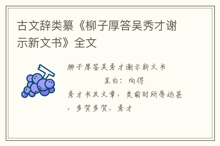  古文辞类纂《柳子厚答吴秀才谢示新文书》全文