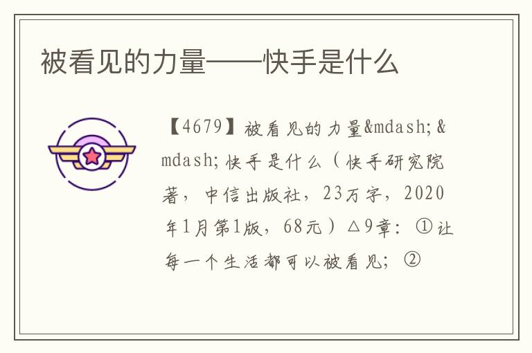  被看见的力量——快手是什么