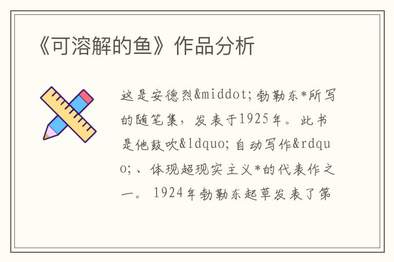  《可溶解的鱼》作品分析