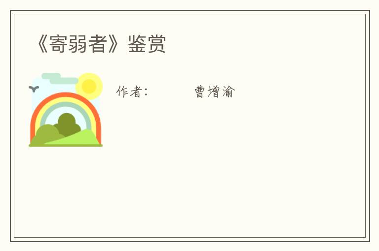  《寄弱者》鉴赏