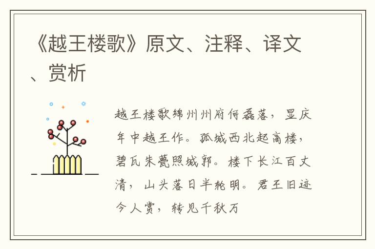  《越王楼歌》原文、注释、译文、赏析