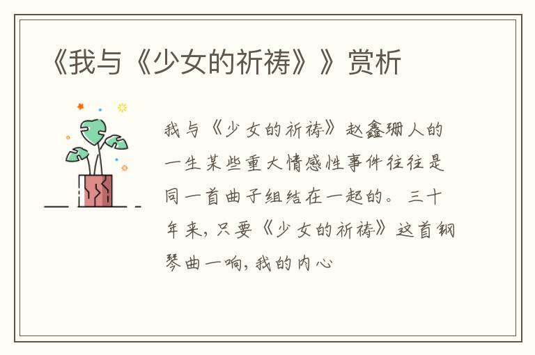  《我与《少女的祈祷》》赏析