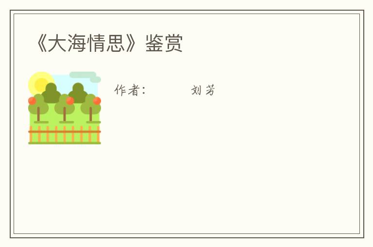  《大海情思》鉴赏