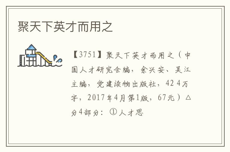  聚天下英才而用之