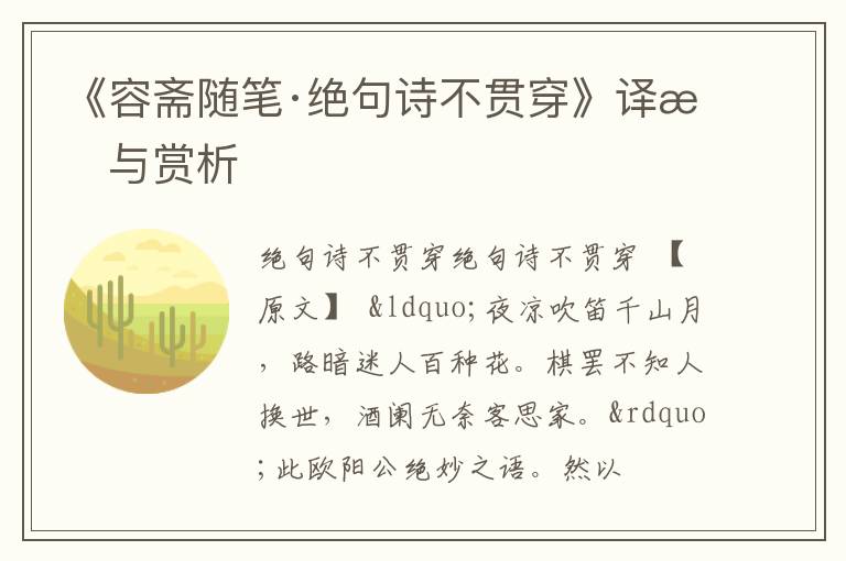 《容斋随笔·绝句诗不贯穿》译文与赏析