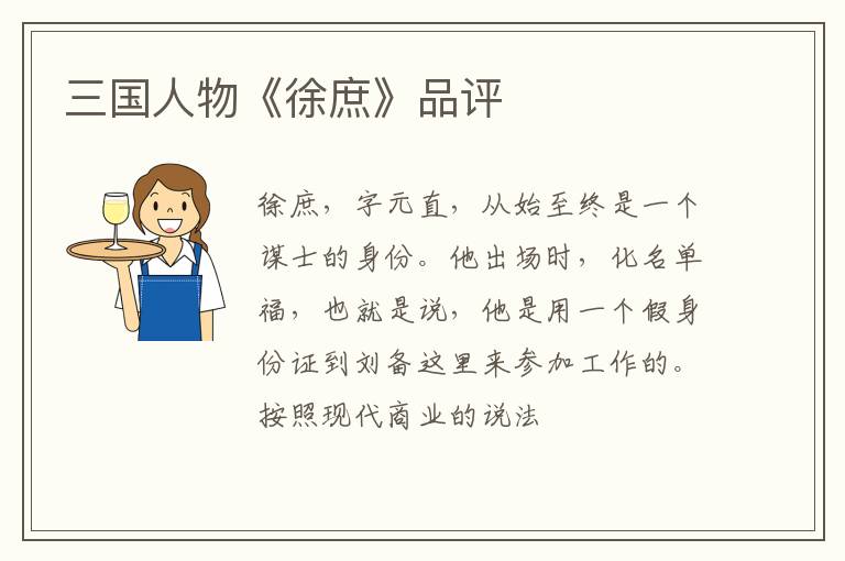  三国人物《徐庶》品评