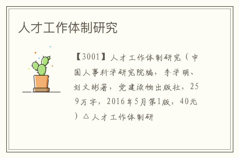  人才工作体制研究