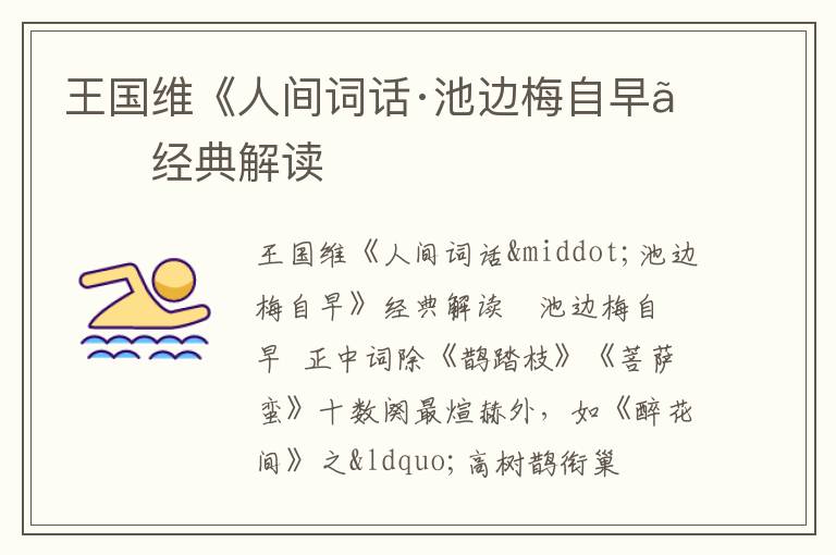  王国维《人间词话·池边梅自早》经典解读