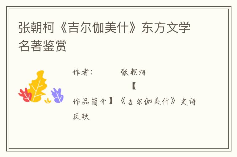  张朝柯《吉尔伽美什》东方文学名著鉴赏