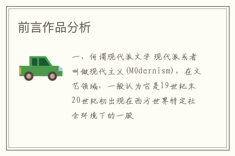  前言作品分析