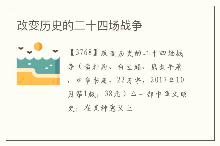  改变历史的二十四场战争