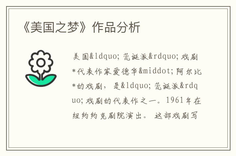  《美国之梦》作品分析