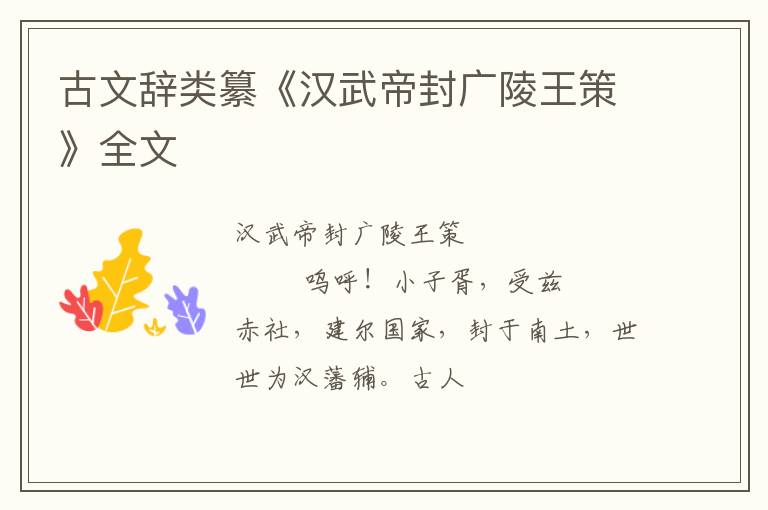  古文辞类纂《汉武帝封广陵王策》全文
