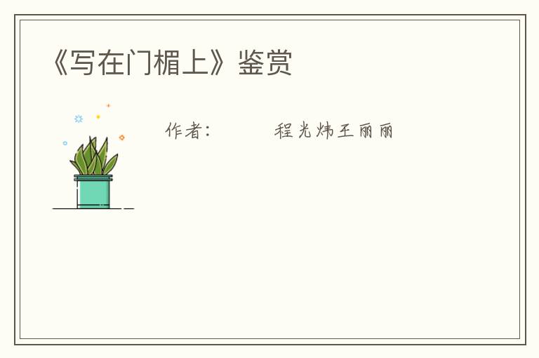  《写在门楣上》鉴赏