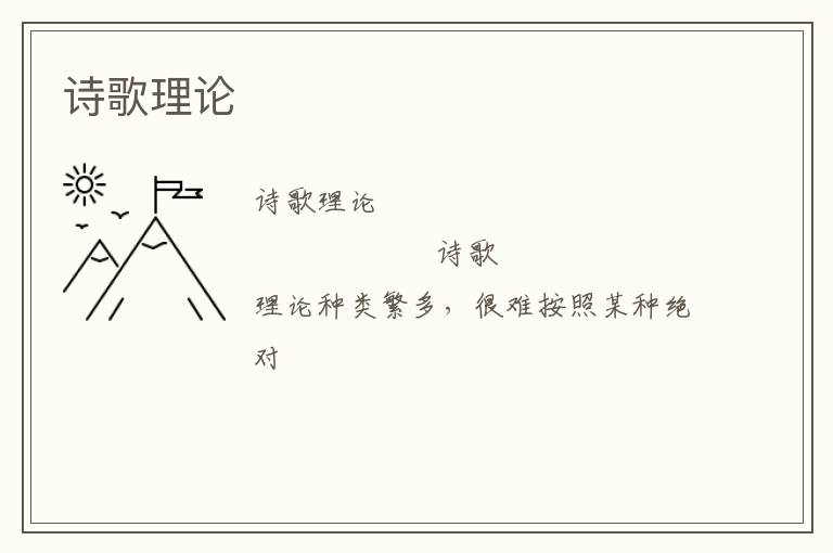  诗歌理论
