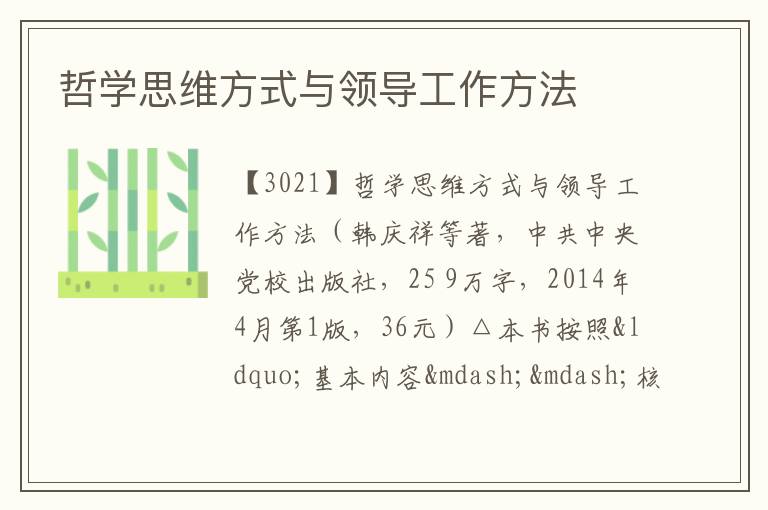  哲学思维方式与领导工作方法