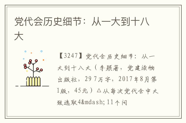  党代会历史细节：从一大到十八大