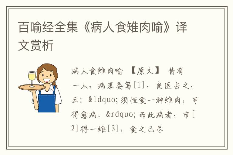  百喻经全集《病人食雉肉喻》译文赏析