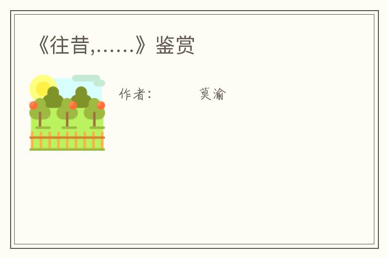 《往昔,……》鉴赏