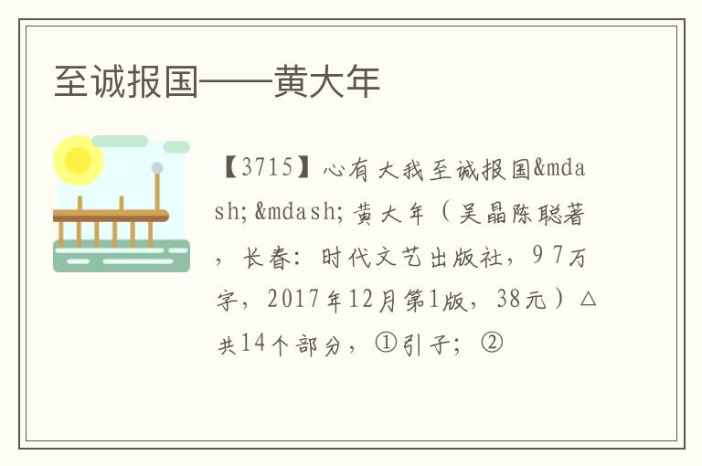  至诚报国——黄大年