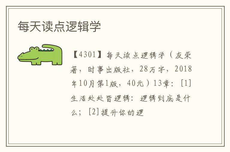 每天读点逻辑学