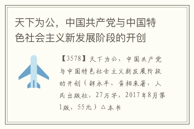  天下为公，中国共产党与中国特色社会主义新发展阶段的开创