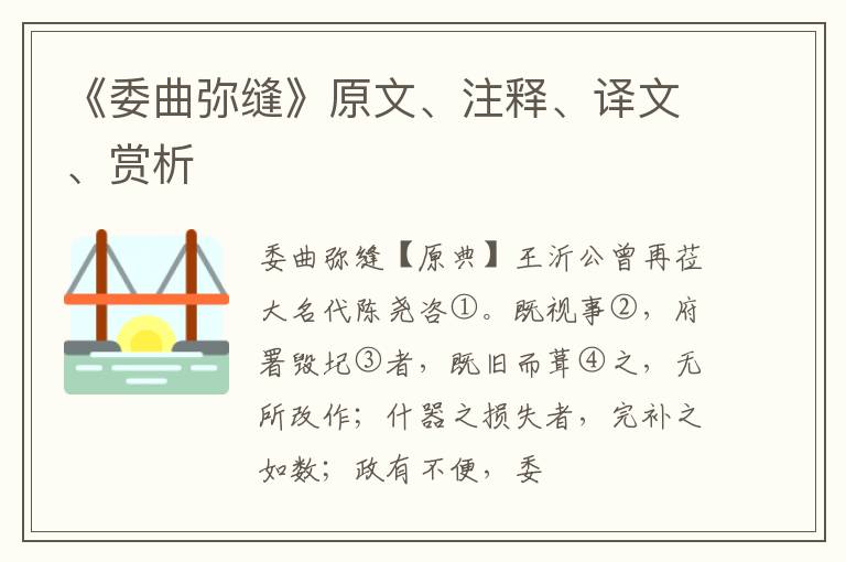  《委曲弥缝》原文、注释、译文、赏析