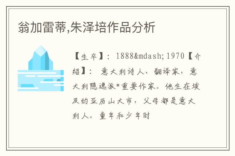  翁加雷蒂,朱泽培作品分析