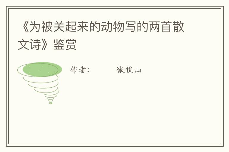  《为被关起来的动物写的两首散文诗》鉴赏