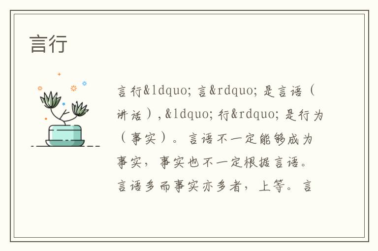  言行