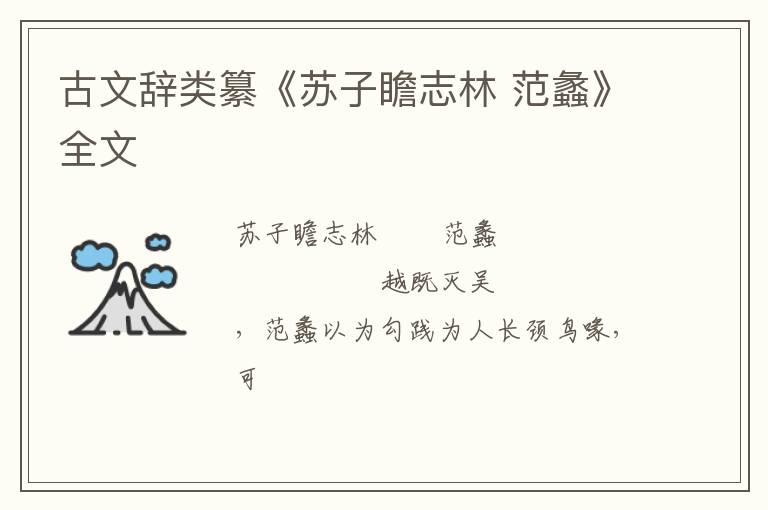  古文辞类纂《苏子瞻志林 范蠡》全文