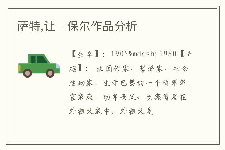  萨特,让－保尔作品分析