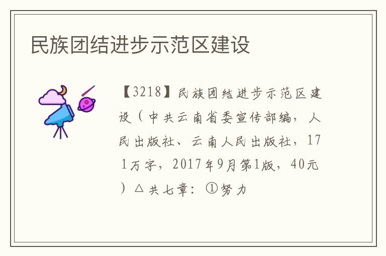  民族团结进步示范区建设