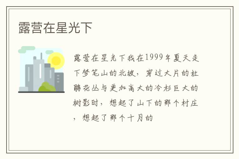  露营在星光下