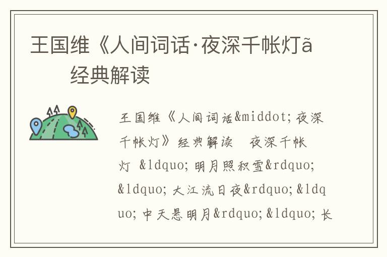  王国维《人间词话·夜深千帐灯》经典解读