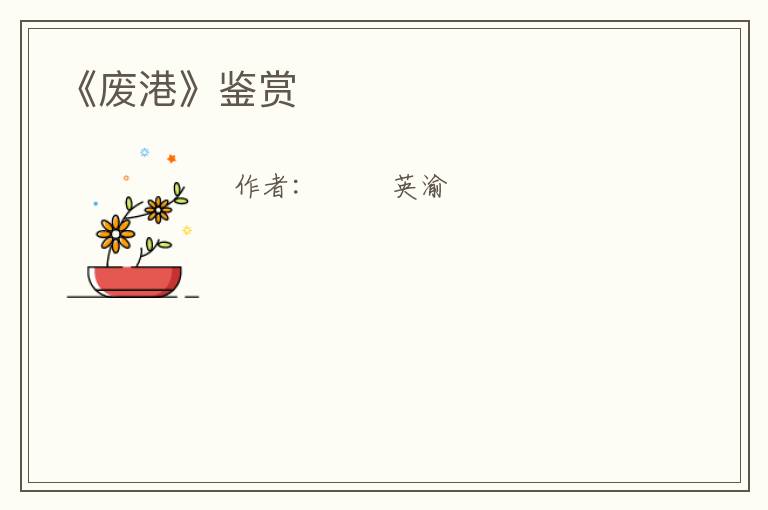  《废港》鉴赏