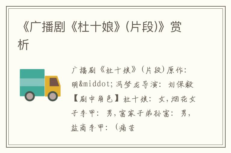  《广播剧《杜十娘》(片段)》赏析