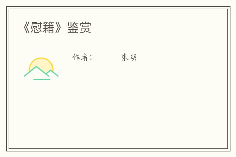 《慰籍》鉴赏