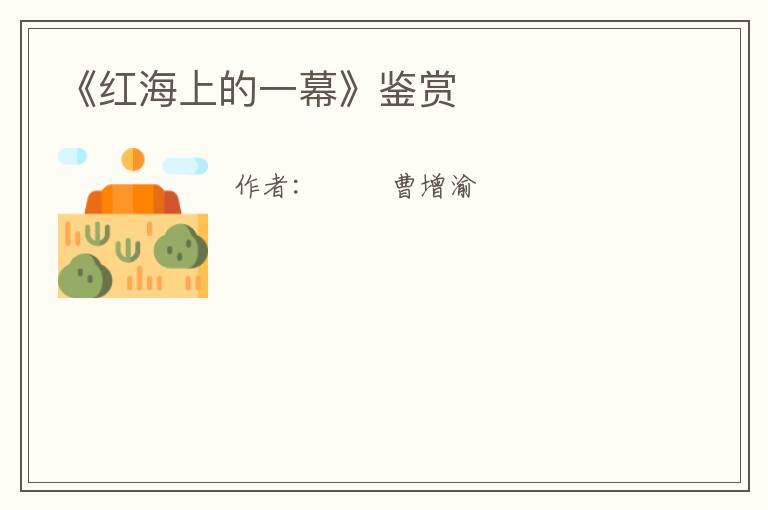  《红海上的一幕》鉴赏