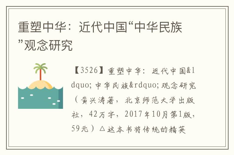  重塑中华：近代中国“中华民族”观念研究