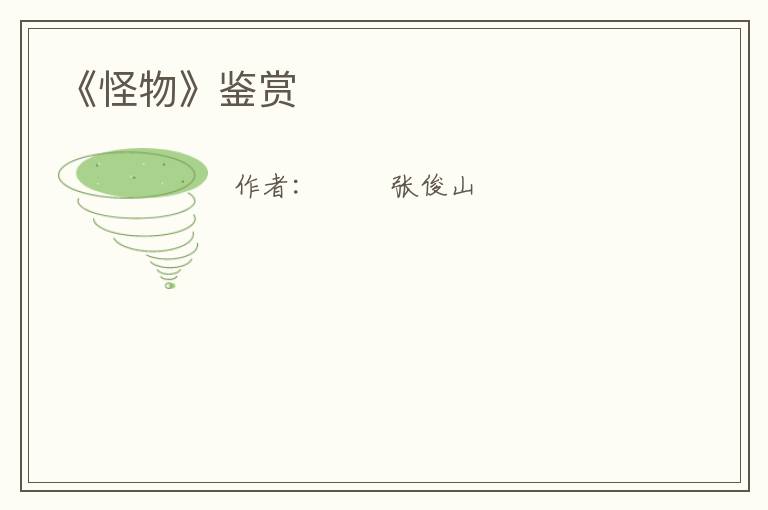  《怪物》鉴赏