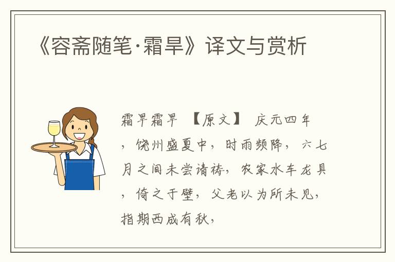  《容斋随笔·霜旱》译文与赏析